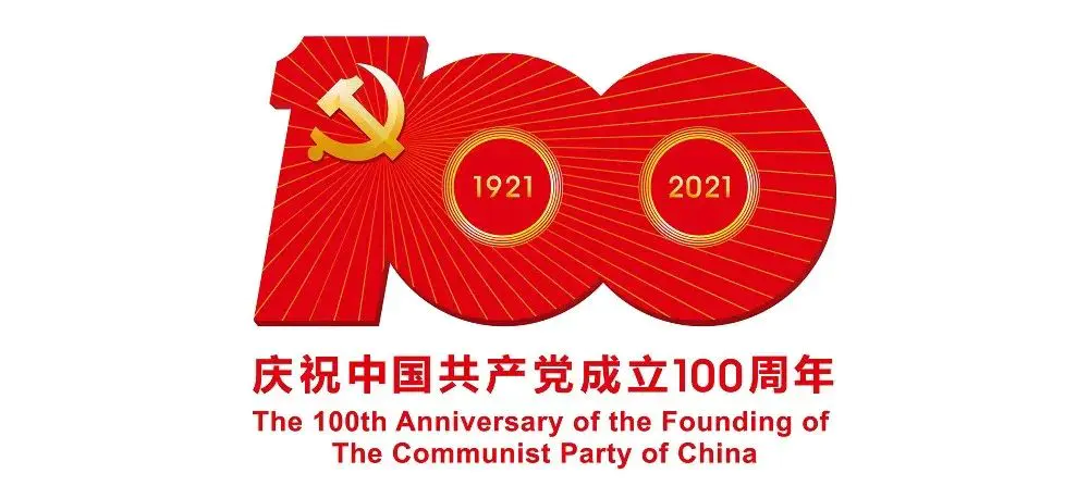 中國(guó)共產(chǎn)黨成立100周年標(biāo)志設(shè)計(jì)內(nèi)涵