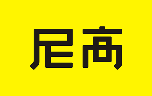 國內(nèi)知名VI設(shè)計(jì)公司——尼高，核心價(jià)值塑造者