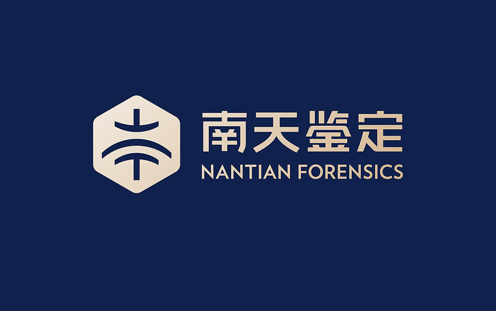 南天司法鑒定品牌形象設(shè)計(jì)，VI設(shè)計(jì)，深圳VI設(shè)計(jì)公司