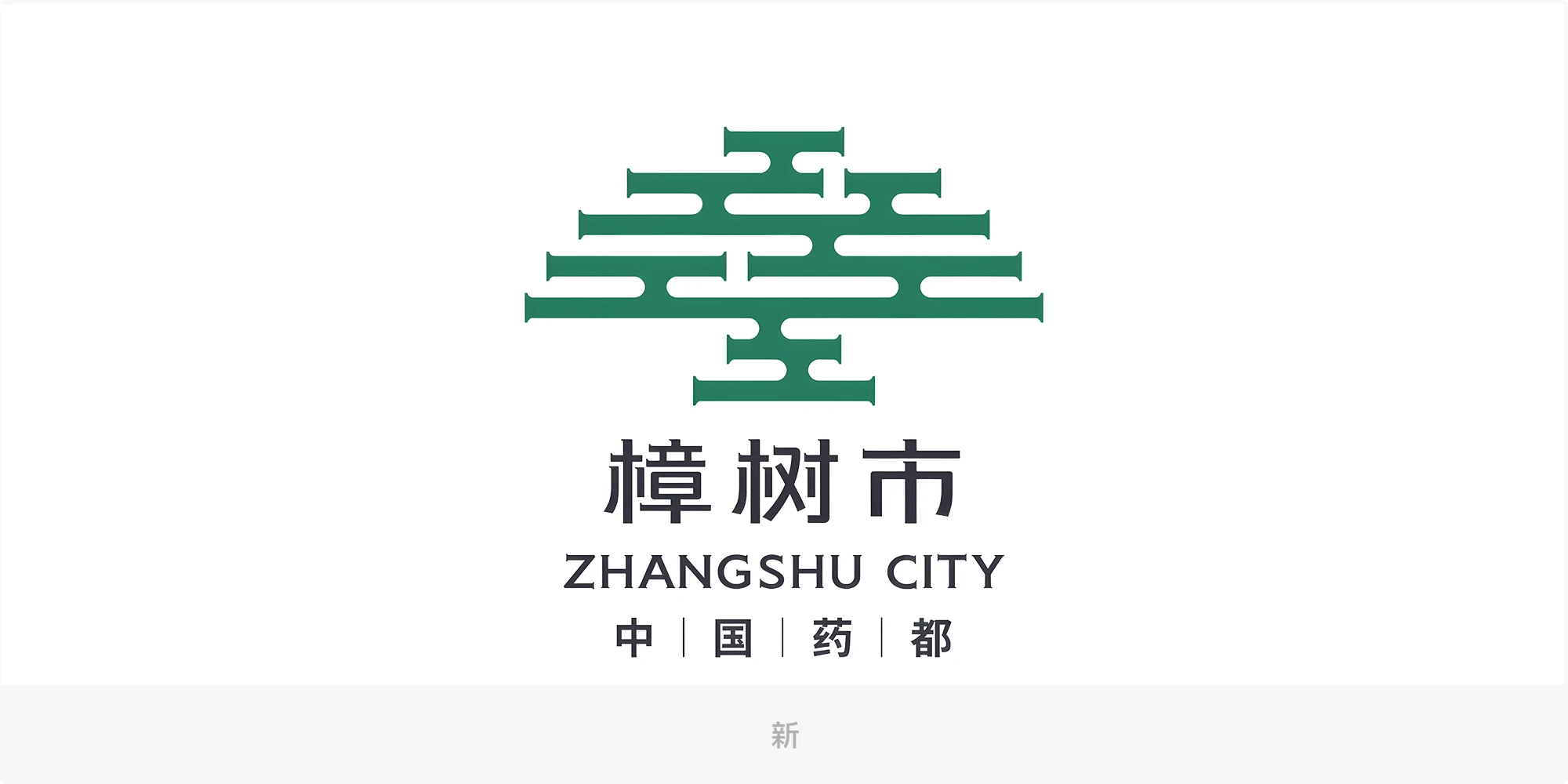 樟樹(shù)城市品牌形象LOGO